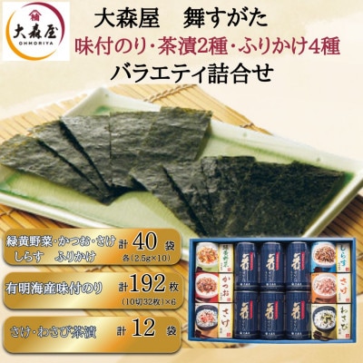 大森屋 舞すがたバラエティ 味付のり(6個)・ふりかけ(4種)茶漬(2種)(柳川市)