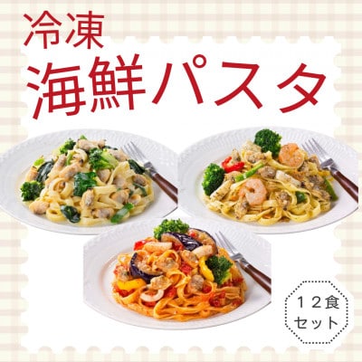 【冷凍】海鮮パスタ12食セット(海鮮トマトパスタ・アサリクリームパスタ・海鮮アヒージョ風パスタ)