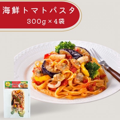 【冷凍】海鮮パスタ12食セット(海鮮トマトパスタ・アサリクリームパスタ・海鮮アヒージョ風パスタ)