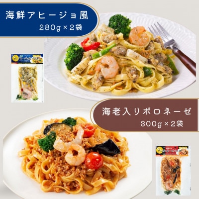 【冷凍】海鮮パスタ8食セット(海鮮トマト・アサリクリーム・海鮮アヒージョ風・海老入りボロネーゼ)