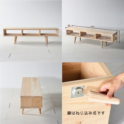 【林業に貢献する家具】レスキューTVボード 150 無塗装(柳川市)