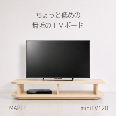 【無垢材のコンパクトテレビ台】miniテレビボード 120 メープル