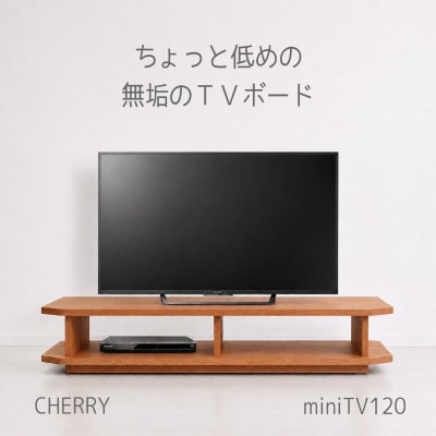 【無垢材のコンパクトテレビ台】miniテレビボード 120 チェリー
