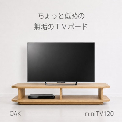 【無垢材のコンパクトテレビ台】miniテレビボード 120 オーク