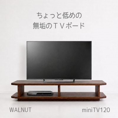 【無垢材のコンパクトテレビ台】miniテレビボード 120 ウォールナット
