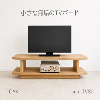 【無垢材のコンパクトテレビ台】miniテレビボード 80 オーク