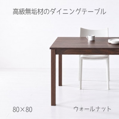 NO1ダイニングテーブル 80 ウォールナット 【シンプルで、ずっと使えます】