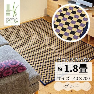 ふっくら仕上げ井草ラグ《ブルー》 140cm×200cm