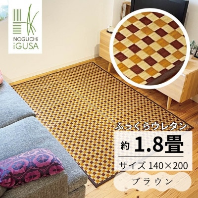 ふっくら仕上げ井草ラグ《ブラウン》 140cm×200cm