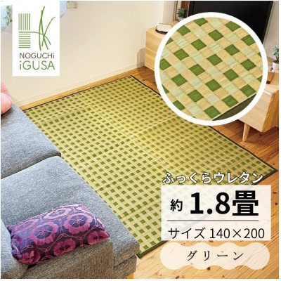 ふっくら仕上げ井草ラグ《グリーン》 140cm×200cm