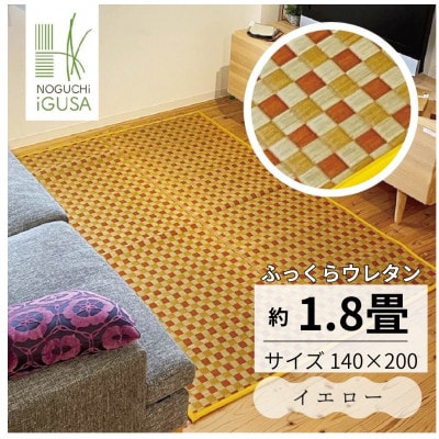 ふっくら仕上げ井草ラグ《イエロー》 140cm×200cm