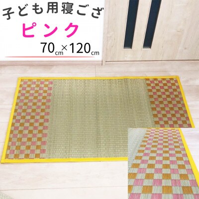 赤ちゃん・子供用の寝ござ(ピンク)