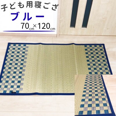 赤ちゃん・子供用の寝ござ(ブルー)