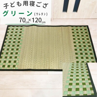 フローリングの上でも使える◎子供用ふっくら寝ござ(グリーン)