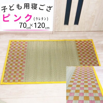 フローリングの上でも使える◎子供用ふっくら寝ござ(ピンク)