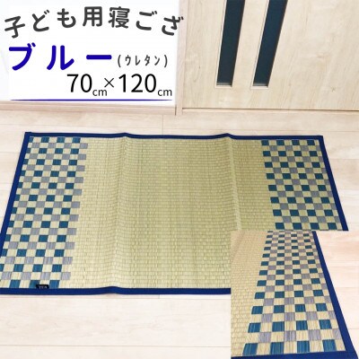 フローリングの上でも使える◎子供用ふっくら寝ござ(ブルー)