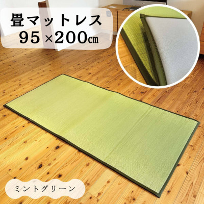 畳マットレス超ふっくら仕上げ《ミントグリーン》　約95cm×約200cm
