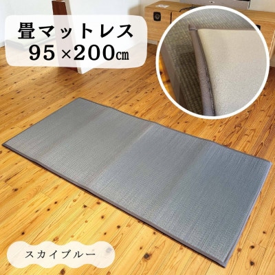 畳マットレス超ふっくら仕上げ《スカイブルー》　約95cm×約200cm