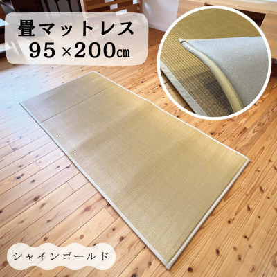 畳マットレス超ふっくら仕上げ《シャインゴールド》　約95cm×約200cm