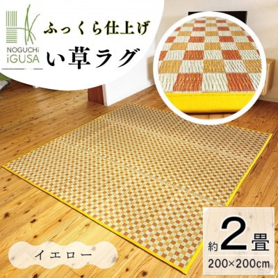 ふっくら仕上げ　い草ラグ《チェック柄×イエロー》 200cm×200cm