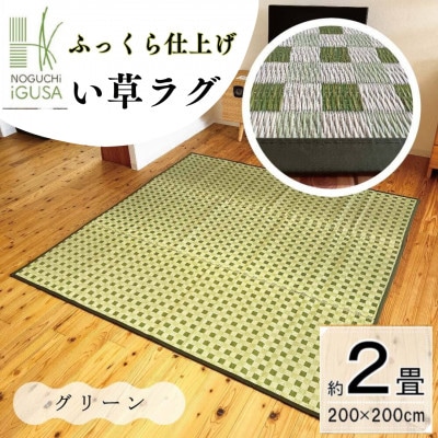 ふっくら仕上げ　い草ラグ《チェック柄×グリーン》 200cm×200cm