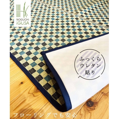 ふっくら仕上げ　い草ラグ《チェック柄×ブルー》 200cm×200cm