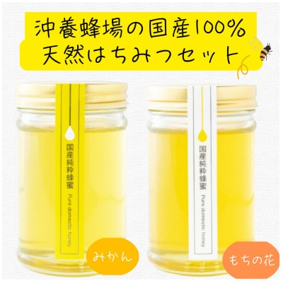沖養蜂場　100%国産天然はちみつセット