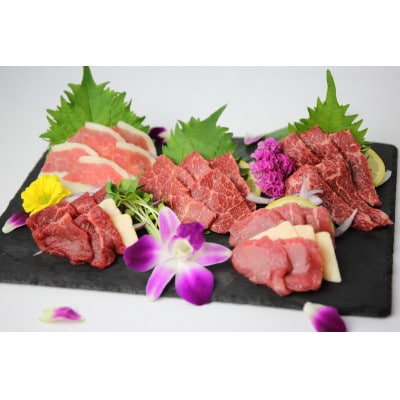 自家牧場産 馬刺しフルコース食べ比べセット　合計1130g