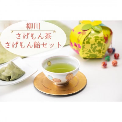 柳川 さげもん茶・さげもん飴セット