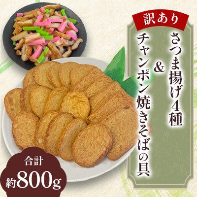 【訳あり・レシピ付】さつま揚げ4種(約800g)&チャンポン焼きそばの具(100g)のセット