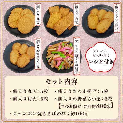 【訳あり・レシピ付】さつま揚げ4種(約800g)&チャンポン焼きそばの具(100g)のセット