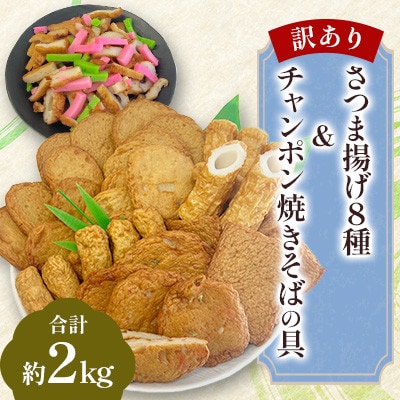 【訳あり・レシピ付】さつま揚げ8種(約2kg)&チャンポン焼きそばの具(100g)のセット