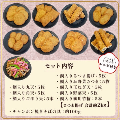 【訳あり・レシピ付】さつま揚げ8種(約2kg)&チャンポン焼きそばの具(100g)のセット