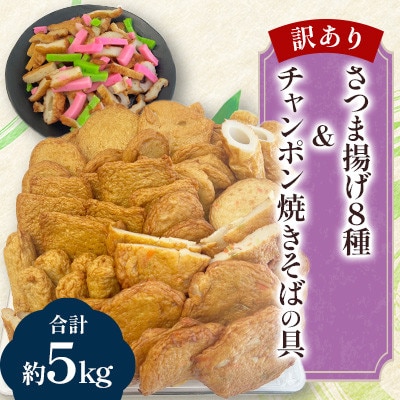【訳あり・レシピ付】さつま揚げ8種(約5kg)&チャンポン焼きそばの具(100g)のセット