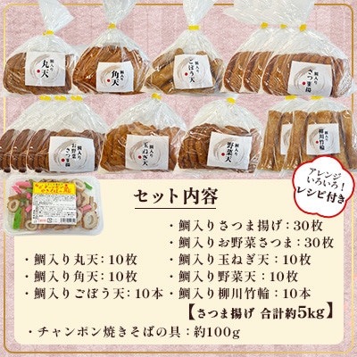 【訳あり・レシピ付】さつま揚げ8種(約5kg)&チャンポン焼きそばの具(100g)のセット