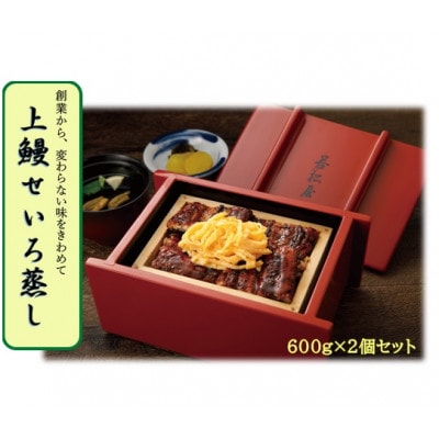 福岡県柳川市【うなぎ料理 若松屋】上鰻せいろ蒸し 600g×2個(柳川市)