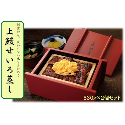 福岡県柳川市【うなぎ料理 若松屋】上鰻せいろ蒸し 530g×2個(柳川市)