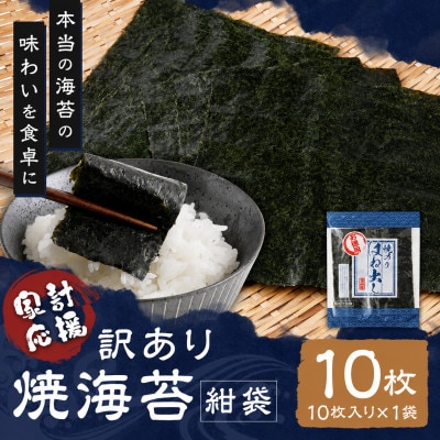 【訳あり】有明海産 焼海苔(はね出し) お試し10枚×1袋 　紺袋・チャック付