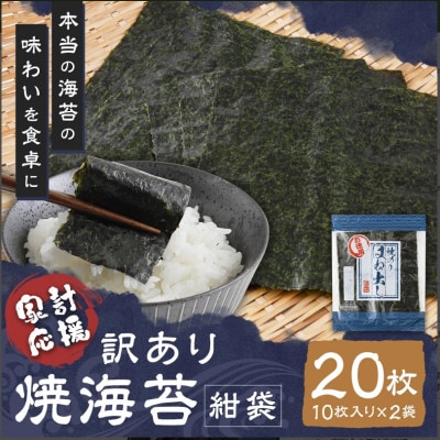 【訳あり】有明海産 焼海苔(はね出し) お試し10枚×2袋 　紺袋・チャック付