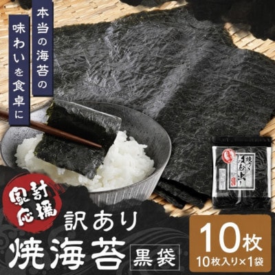 【訳あり】有明海産 焼海苔(はね出し) お試し10枚×1袋 　黒袋・チャック付