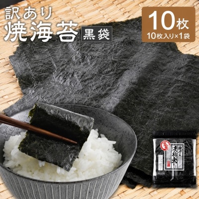 【訳あり】有明海産 焼海苔(はね出し) お試し10枚×1袋 　黒袋・チャック付