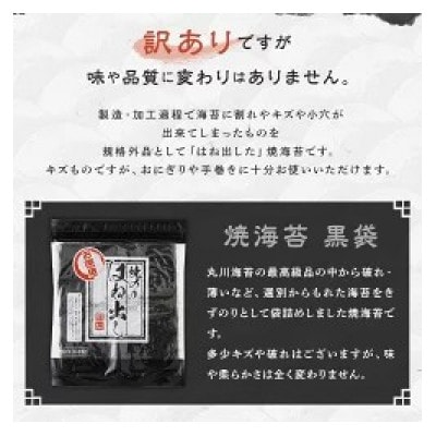 【訳あり】有明海産 焼海苔(はね出し) お試し10枚×1袋 　黒袋・チャック付