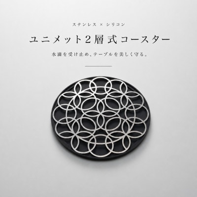 ユニメット2層式コースター ステンレストップ×シリコーンベース(輪RIN×ブラック)
