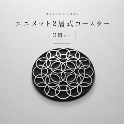 ユニメット2層式コースター 2個セット　ステンレストップ×シリコーンベース(輪RIN×ブラック)