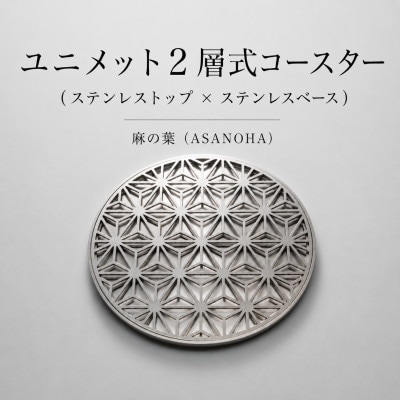 ユニメット2層式コースター 麻の葉 1個(ステンレストップ×ステンレスベース)