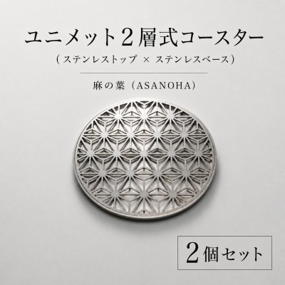 ユニメット2層式コースター 麻の葉 2個(ステンレストップ×ステンレスベース)