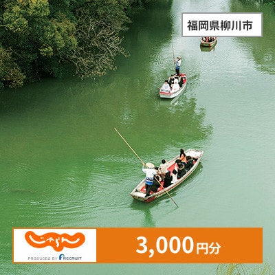 【じゃらんふるさと納税クーポン】 福岡県柳川市でつかえる3,000円 クーポン