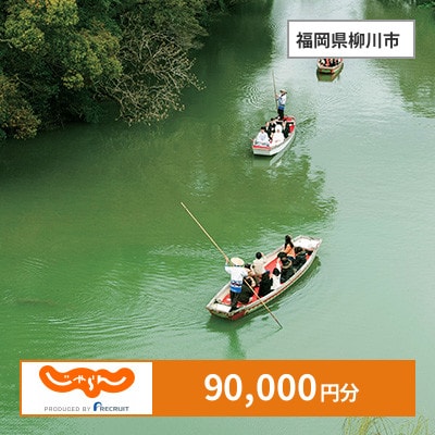 【じゃらんふるさと納税クーポン】 福岡県柳川市でつかえる90,000円 クーポン