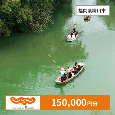 【じゃらんふるさと納税クーポン】 福岡県柳川市でつかえる150,000円 クーポン