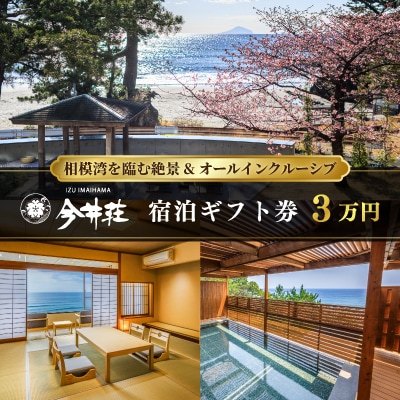伊豆河津町 オールインクルーシブ&オーシャンビュー 伊豆今井浜温泉 今井荘　宿泊ギフト券3万円